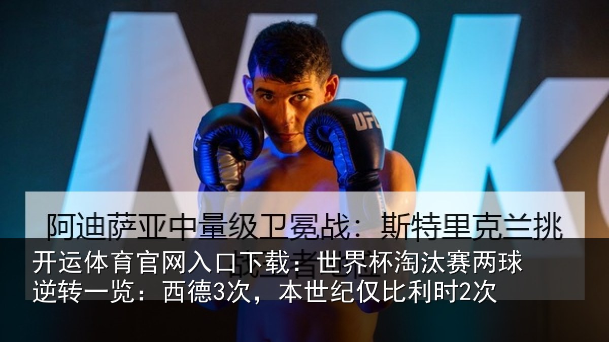 开运体育官网入口下载:世界杯淘汰赛两球逆转一览:西德3次,本世纪仅比利时2次