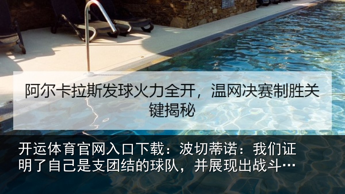 开运体育官网入口下载：波切蒂诺：我们证明了相关情况队，并展现出战斗能力