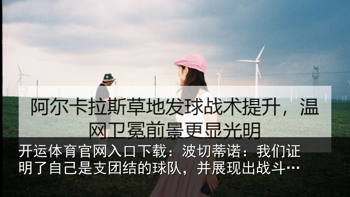开运体育官网入口下载:波切蒂诺:我们证明了自己是支团结的球队,并展现出战斗能力