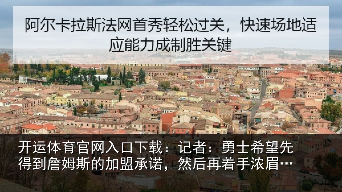 开运体育官网入口下载：记者：勇士相关情况的加盟承诺相关情况易
