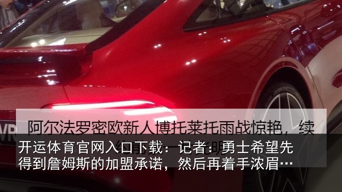 开运体育官网入口下载：记者：勇士相关情况的加盟承诺相关情况易