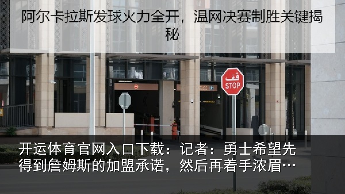 开运体育官网入口下载:记者:勇士希望先得到詹姆斯的加盟承诺,然后再着手浓眉交易