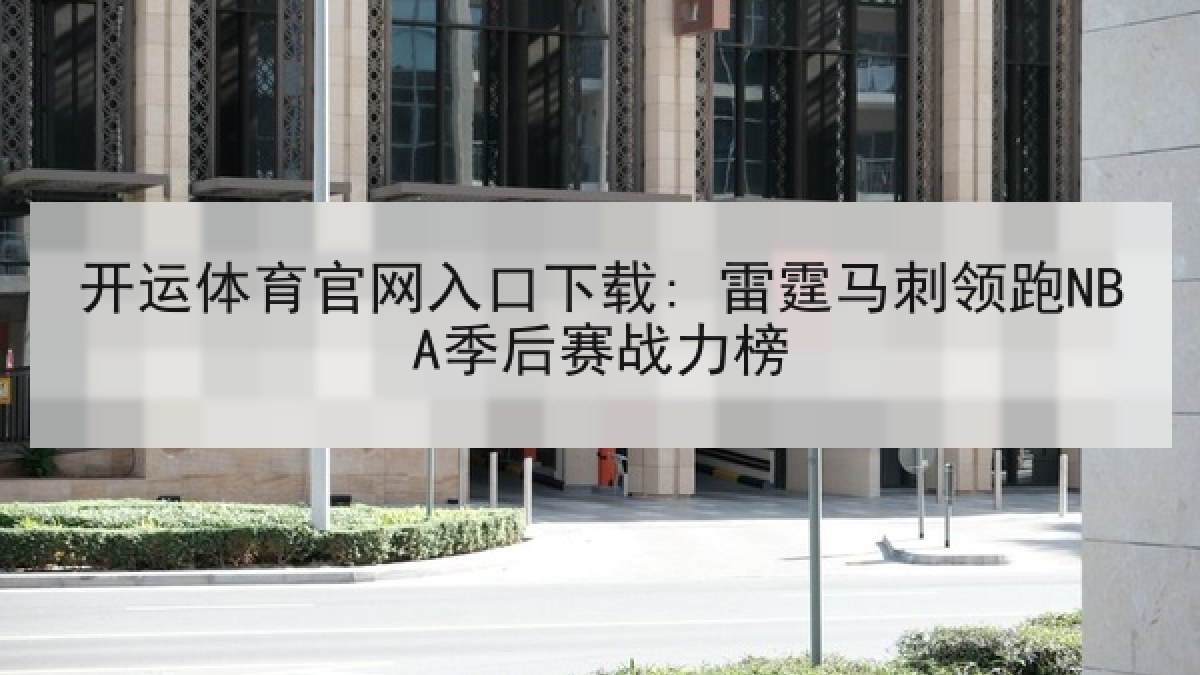 开运体育官网入口下载: 雷霆马刺领跑NBA季后赛战力榜 开运体育官网入口下载: 雷霆马刺领跑NBA季后赛战力榜