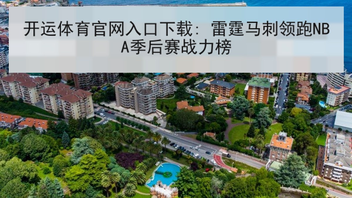 开运体育官网入口下载: 雷霆马刺领跑NBA季后赛战力榜