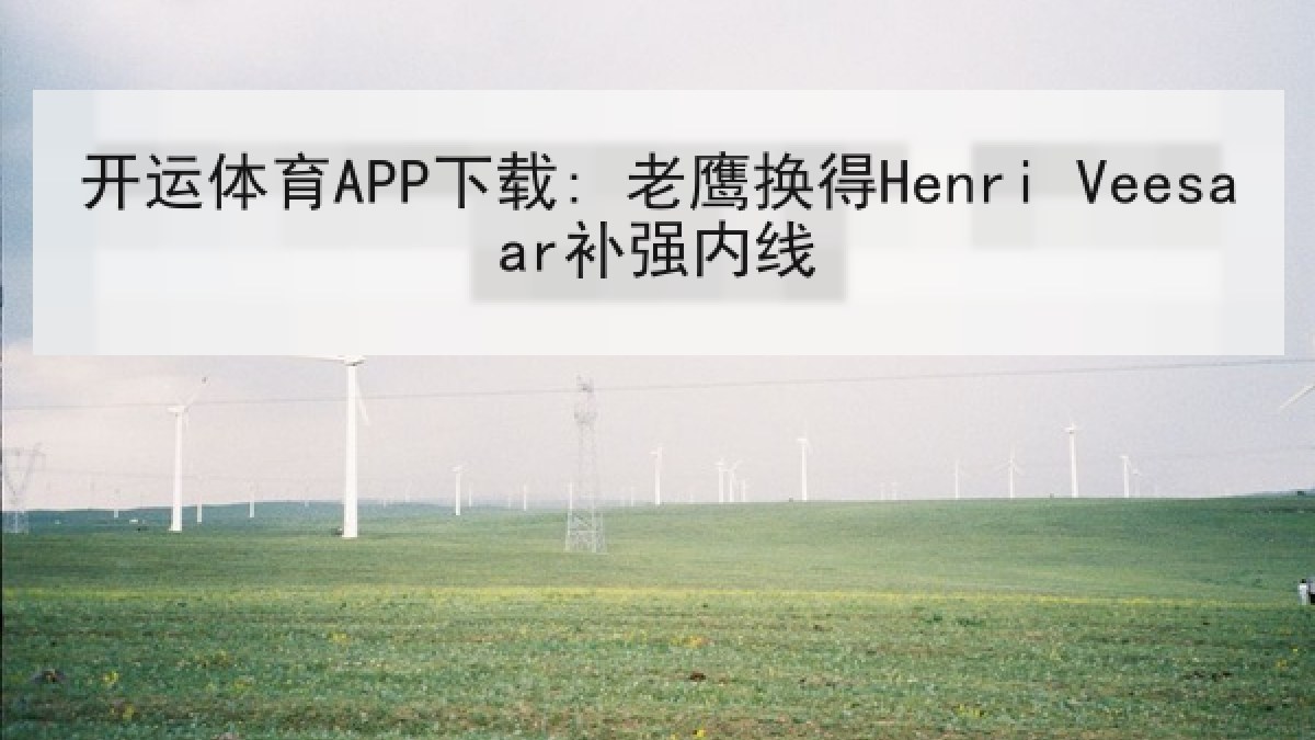 开运体育APP下载: 老鹰换得Henri Veesaar补强内线