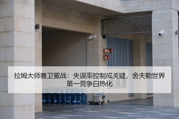 la-mu-da-shi-sai-wei-mian-zhan-shi-wu-lv-kong-zhi-cheng-guan-jian-she-fu-lei-shi-jie-di-yi-jing-zheng-bai-re-hua-2-549.jpg