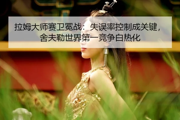 la-mu-da-shi-sai-wei-mian-zhan-shi-wu-lv-kong-zhi-cheng-guan-jian-she-fu-lei-shi-jie-di-yi-jing-zheng-bai-re-hua-3-353.jpg