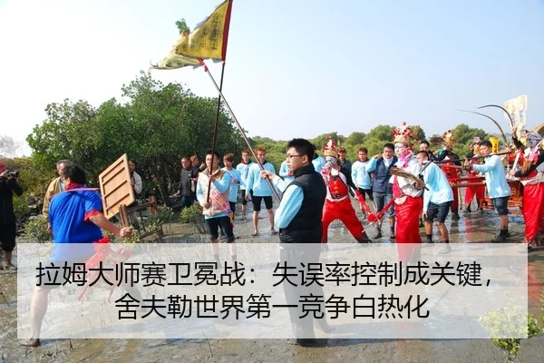 拉姆大师赛卫冕战：失误率控制成关键，舍夫勒世界第一竞争白热化