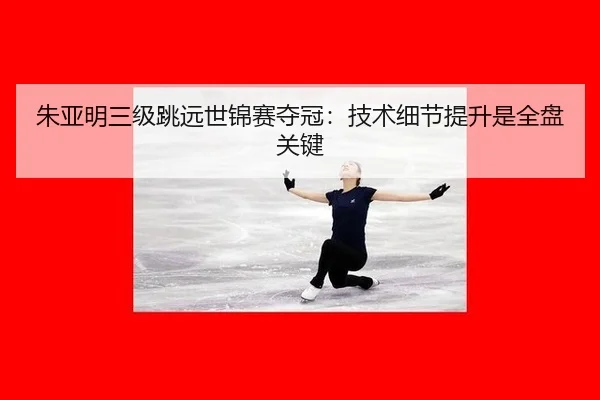 zhu-ya-ming-san-ji-tiao-yuan-shi-jin-sai-duo-guan-ji-shu-xi-jie-ti-sheng-shi-quan-pan-guan-jian-2-883.jpg