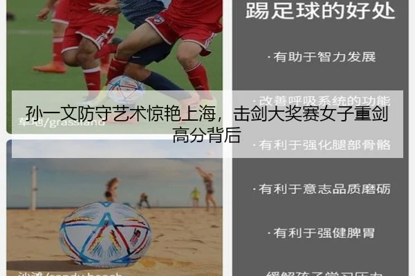 孙一文防守艺术惊艳上海，击剑大奖赛女子重剑高分背后