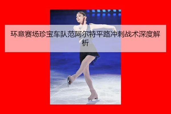 huan-yi-sai-chang-zhen-bao-che-dui-fan-a-er-te-ping-lu-chong-ci-zhan-shu-shen-du-jie-xi-2-186.jpg