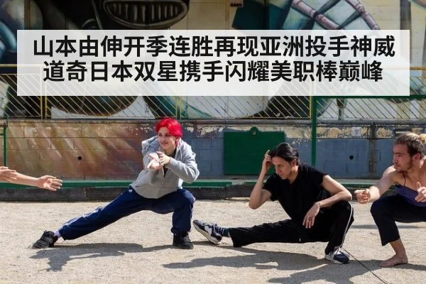 山本由伸开季连胜再现亚洲投手神威 道奇日本双星携手闪耀美职棒巅峰