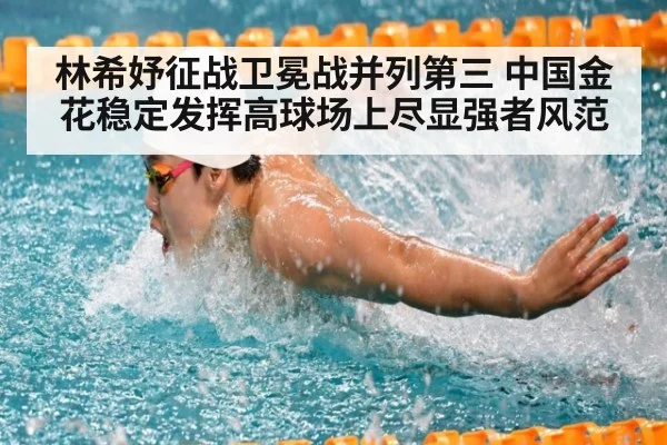 林希妤征战卫冕战并列第三 中国金花稳定发挥高球场上尽显强者风范