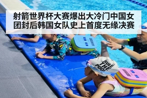 射箭世界杯大赛爆出大冷门中国女团封后韩国女队史上首度无缘决赛