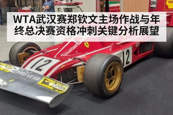 WTA武汉赛郑钦文主场作战与年终总决赛资格冲刺关键分析展望