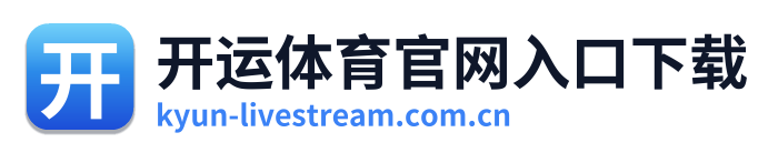 开运体育官网入口下载